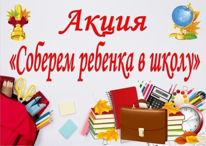 Благотворительная акция «Соберем детей в школу».
