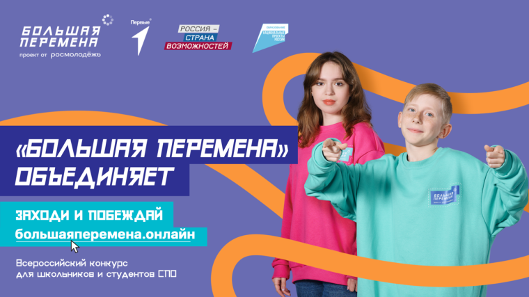 28 марта стартовал новый, шестой сезон Всероссийского конкурса «Большая перемена» – самого масштабного проекта для детей и подростков в России.